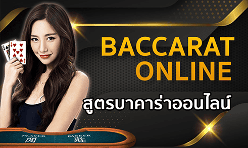 การเล่นบาคาร่าออนไลน์