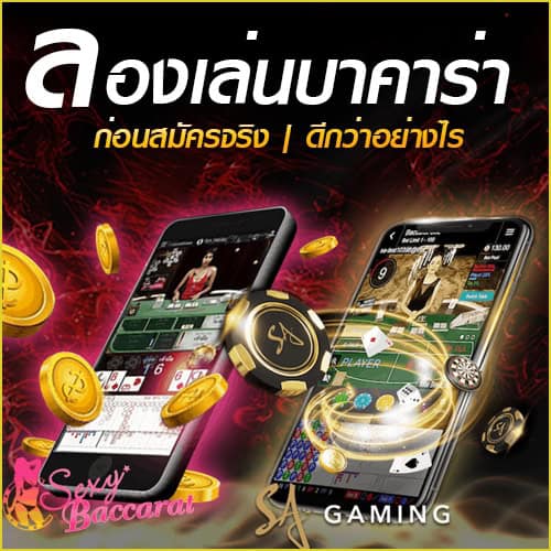 ทดลองเล่นบาคาร่า
