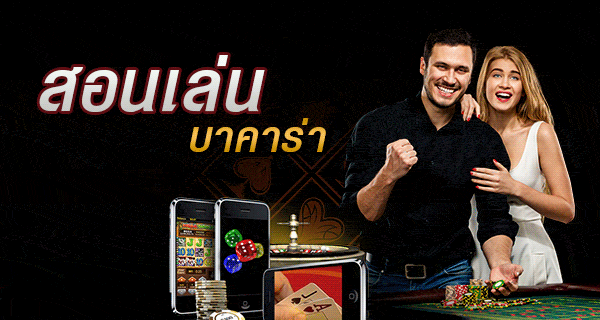บาคาร่า ออนไลน์