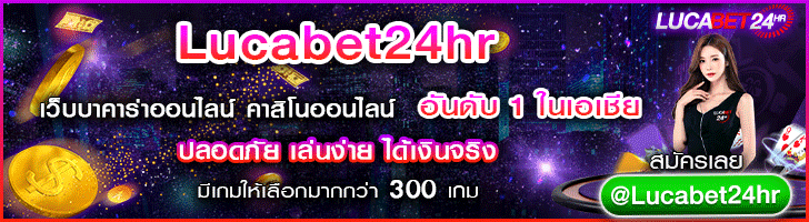 ขอบคุณภาพจาก lucabet24hr