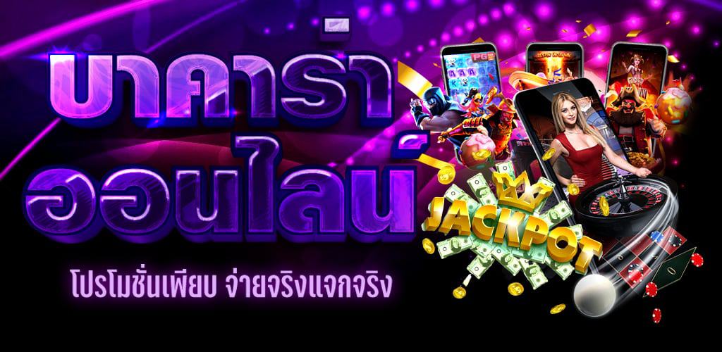 เว็บบาคาร่า