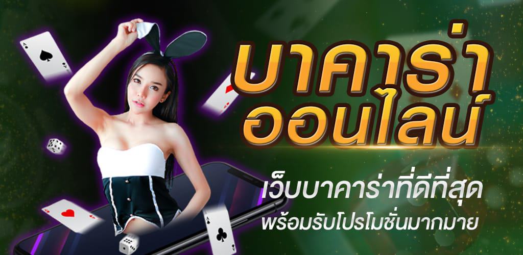 บาคาร่า 888