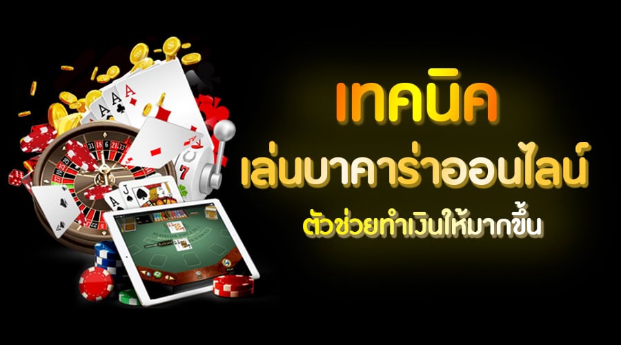 สูตร บา คา ร่า ฟรี