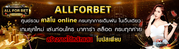 ขอบคุณภาพจาก allforbet
