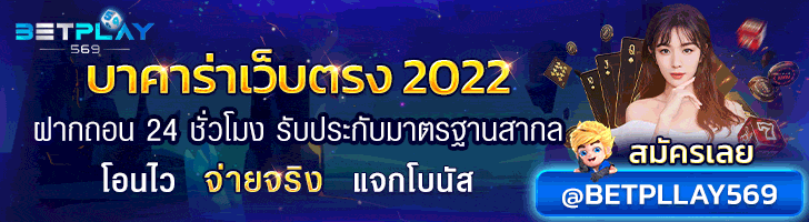 ขอบคุณภาพจาก betplay569
