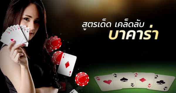 บาคาร่า ออนไลน์