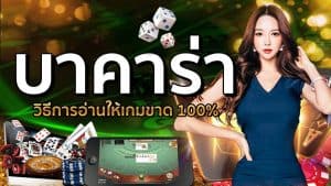 baccarat เว็บตรง คุณสามารถสร้างรายได้มหาศาล