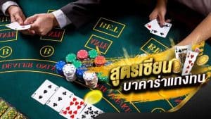 วิธีในการเพลิดเพลินกับการเล่นการ เว็บบาคาร่าที่น่าเชื่อถือ