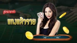 ชนะบาคาร่า แจกกลยุทธ์เล่นเกม baccarat เว็บตรง อย่างต่อเนื่อง