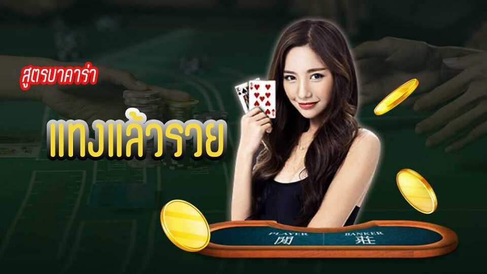 ชนะบาคาร่า แจกกลยุทธ์เล่นเกมบาคาร่าอย่างต่อเนื่อง