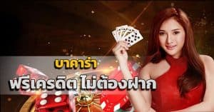 แอพbaccarat เว็บตรงที่ดีที่สุดในปี 2025 ถอนเงินได้ฟรี