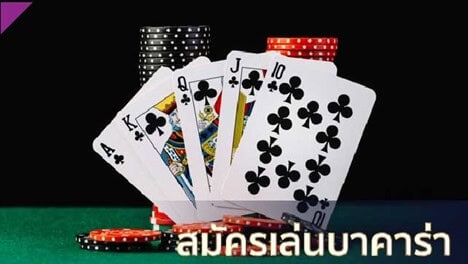สมัคร บาคาร่า