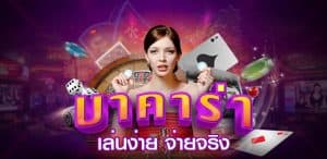 บาคาร่าเว็บตรงไม่ผ่านเอเย่นต์ เพื่อประสบการณ์การพนันที่น่าตื่นเต้น