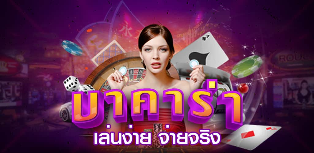 สมัคร บาคาร่า ออนไลน์