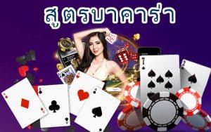 กลยุทธ์baccarat เว็บตรงที่ดีที่สุด วิธีช่วยลดความเสี่ยงที่จะพัง