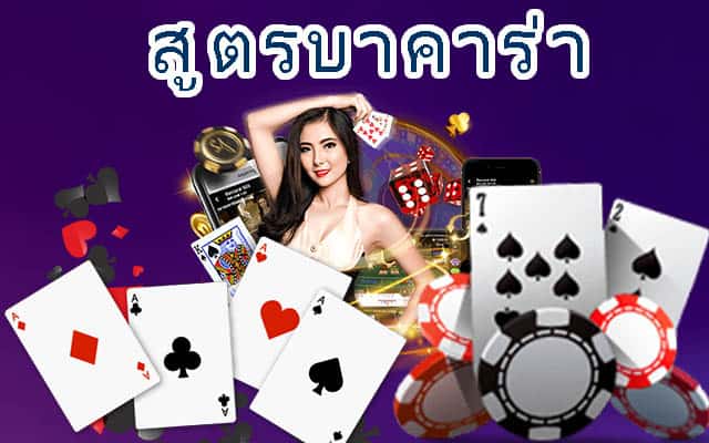 สูตรบาคาร่า