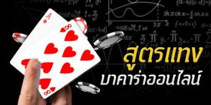 บาคาร่าเว็บตรงไม่ผ่านเอเย่นต์ โบนัสต้อนรับ