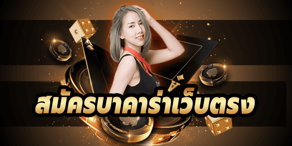 สูตร บา คา ร่า ฟรี