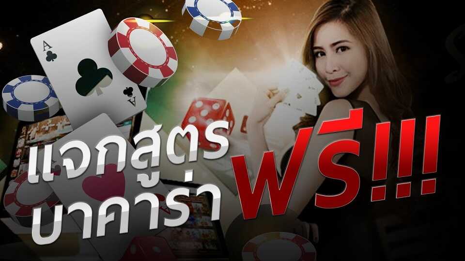 สูตรบาคาร่า