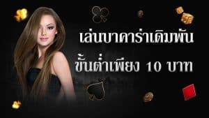 สุดยอดเว็บบาคาร่าที่น่าเชื่อถือ เกมที่น่าตื่นเต้น มีโอกาสอย่างแท้จริง