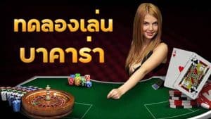 เว็บบาคาร่าที่น่าเชื่อถือ คำนึงถึงขีดจำกัดการสูญเสียก่อน